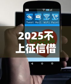 2025不上征信借款？這3個方法或許能幫你解燃眉之急