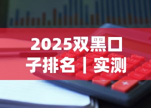 2025雙黑口子排名｜實測5家真實下款平臺，避坑指南速收！