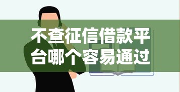 不查征信借款平臺哪個容易通過？試試這幾個渠道