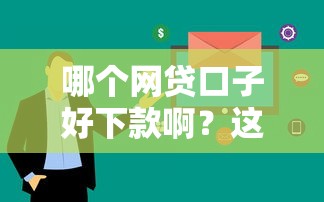 哪個網貸口子好下款啊？這5個平臺審核快、額度高