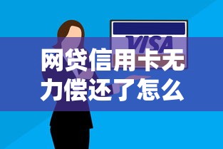 網貸信用卡無力償還了怎么辦？試試這些正確處理方式