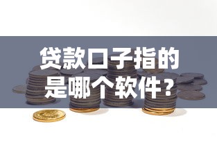 貸款口子指的是哪個軟件？一文說清常見平臺選擇