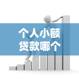 個人小額貸款哪個銀行利息低？這5家銀行或許更劃算