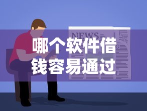 哪個軟件借錢容易通過不用銀行卡？實測3個零門檻平臺