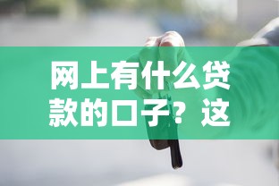網上有什么貸款的口子？這幾個正規平臺值得一試