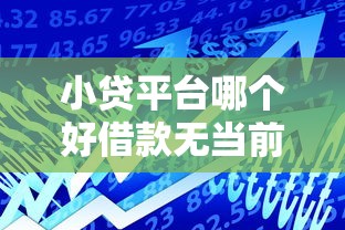 小貸平臺哪個好借款無當前逾期？這5個正規平臺通過率高