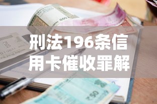 刑法196條信用卡催收罪解讀：逾期后如何應對合法催收