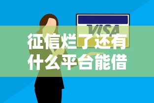 征信爛了還有什么平臺能借錢嗎？實測3種可行方案