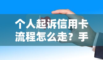 個人起訴信用卡流程怎么走？手把手教你維護權益的正確姿勢