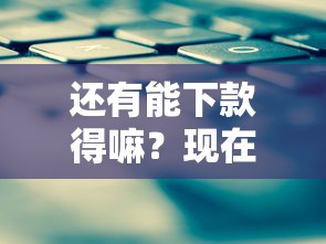 還有能下款得嘛？現在哪些平臺審核松容易通過