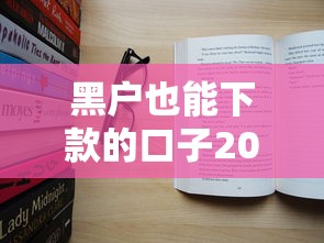 黑戶也能下款的口子2025實測：這幾個平臺真能過？