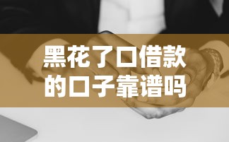 黑花了口借款的口子靠譜嗎？這幾個平臺還能用！