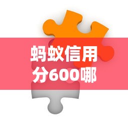 螞蟻信用分600哪些平臺(tái)適合結(jié)婚借款？別發(fā)愁！這幾個(gè)平臺(tái)或許能幫到你