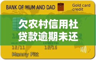欠農村信用社貸款逾期未還？這5招幫你化解危機
