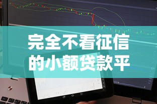 完全不看征信的小額貸款平臺：5個快速到賬渠道實(shí)測