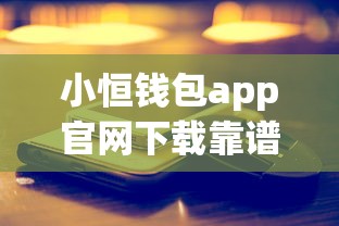 小恒錢包app官網下載靠譜嗎？實測發現這幾個功能真香