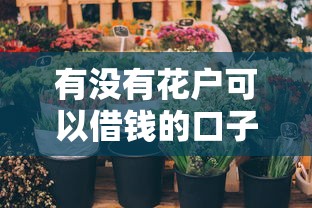 有沒有花戶可以借錢的口子？這幾個渠道或許能幫到你！