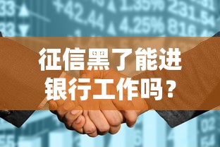 征信黑了能進銀行工作嗎？這幾點必須提前摸透