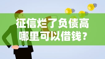 征信爛了負債高哪里可以借錢？這3個方案親測有效