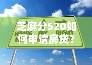 芝麻分520如何申請房貸？掌握這些技巧輕松通過審核