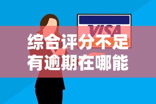 綜合評分不足有逾期在哪能借到錢？試試這幾個還能下款的平臺！