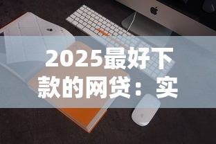 2025最好下款的網貸：實測5家低門檻平臺
