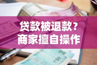 貸款被退款？商家擅自操作如何維權