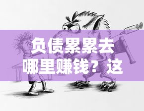 負債累累去哪里賺錢？這3個貸款+副業路子靠譜