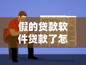 假的貸款軟件貸款了怎么辦？三步教你避開債務陷阱