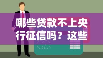 哪些貸款不上央行征信嗎？這些渠道你可能不知道