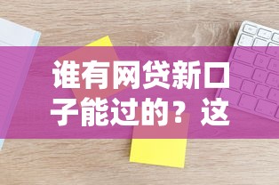 誰有網貸新口子能過的？這5家平臺通過率實測有效