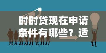 時時貸現在申請條件有哪些？適合哪些人群辦理？