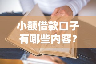 小額借款口子有哪些內容？真實渠道大解析