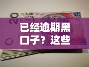 已經逾期黑口子？這些自救方法必須收藏