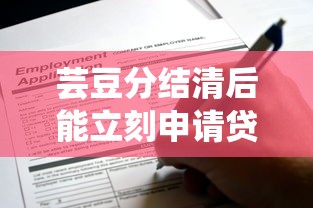 蕓豆分結清后能立刻申請貸款嗎？注意這3點