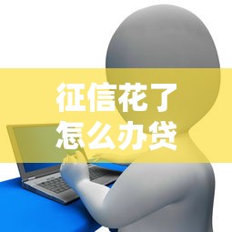 征信花了怎么辦貸款？這些方法助你順利下款