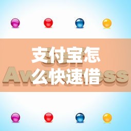 支付寶怎么快速借到一千元？這些方法你可能沒試過