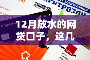 12月放水的網(wǎng)貸口子，這幾個平臺審核快、額度高？