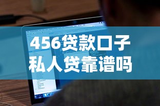 456貸款口子私人貸靠譜嗎？真實用戶經驗分享