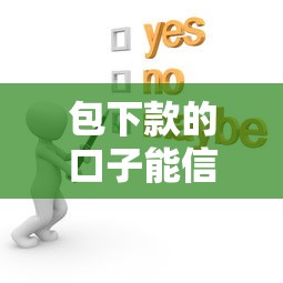 包下款的口子能信嗎？這3個細節不注意可能被坑！