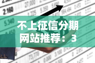 不上征信分期網站推薦：3個正規低門檻平臺實測