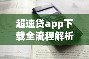 超速貸app下載全流程解析：正規平臺如何避坑？