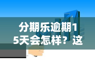 分期樂逾期15天會怎樣？這幾點影響一定要知道