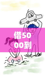 借5000到賬3500七天：到賬金額縮水背后的貓膩