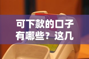 可下款的口子有哪些？這幾個靠譜平臺別錯過