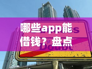 哪些app能借錢？盤點6個實用借款平臺和避坑技巧