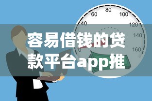 容易借錢的貸款平臺app推薦！這5款審核快、額度高，急用錢必看