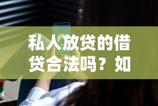 私人放貸的借貸合法嗎？如何選擇安全可靠的私人借貸渠道