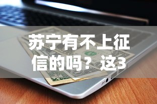 蘇寧有不上征信的嗎？這3類情況可能不查記錄！