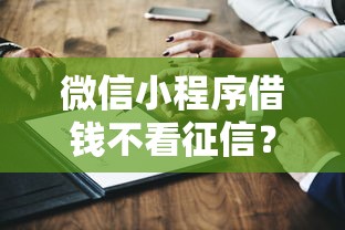 微信小程序借錢不看征信？這5個(gè)方法實(shí)測(cè)有效